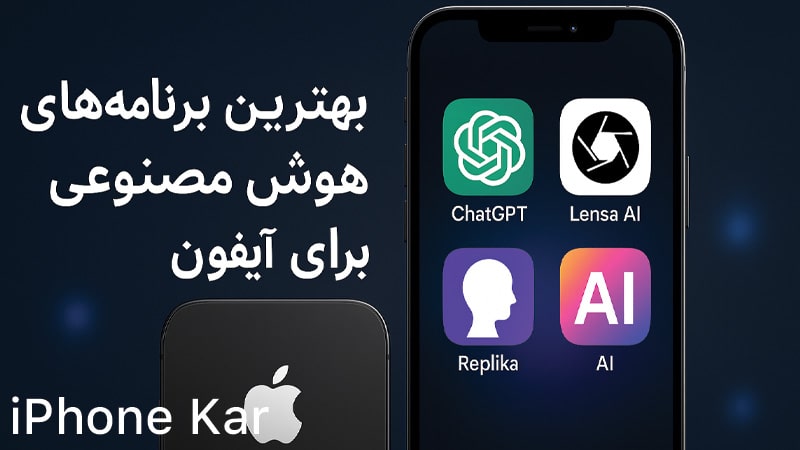 برنامه هوش مصنوعی برای ایفون